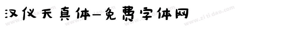 汉仪天真体字体转换