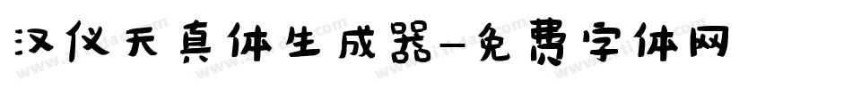 汉仪天真体生成器字体转换