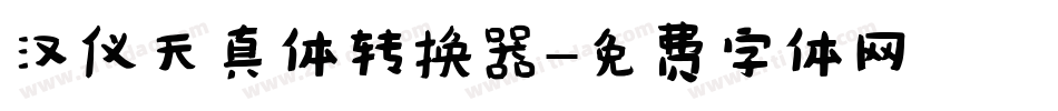 汉仪天真体转换器字体转换
