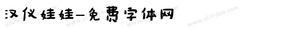 汉仪娃娃字体转换