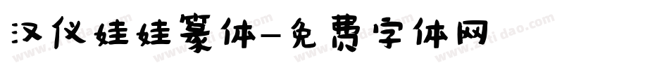 汉仪娃娃篆体字体转换