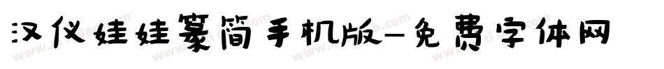 汉仪娃娃篆简手机版字体转换
