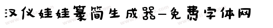 汉仪娃娃篆简生成器字体转换