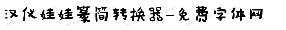 汉仪娃娃篆简转换器字体转换
