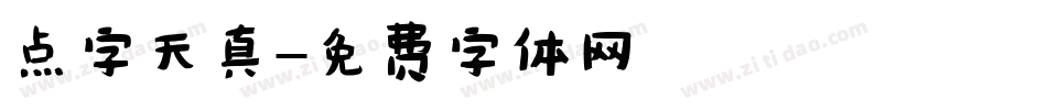 点字天真字体转换