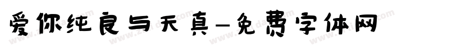 爱你纯良与天真字体转换