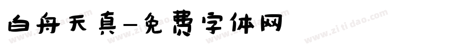 白舟天真字体转换