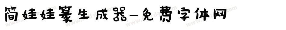 简娃娃篆生成器字体转换