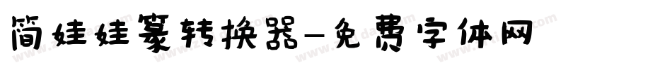 简娃娃篆转换器字体转换
