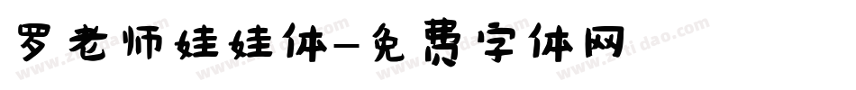 罗老师娃娃体字体转换