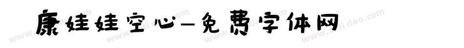 華康娃娃空心字体转换
