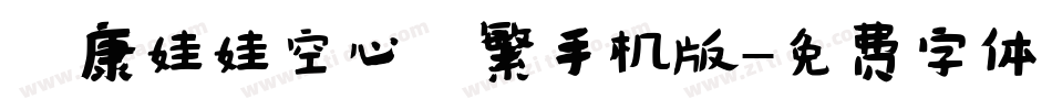 華康娃娃空心體繁手机版字体转换