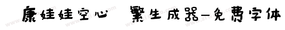 華康娃娃空心體繁生成器字体转换