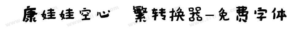 華康娃娃空心體繁转换器字体转换