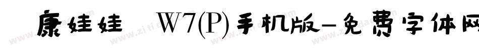 華康娃娃體W7(P)手机版字体转换