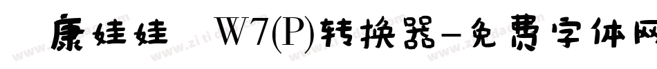 華康娃娃體W7(P)转换器字体转换