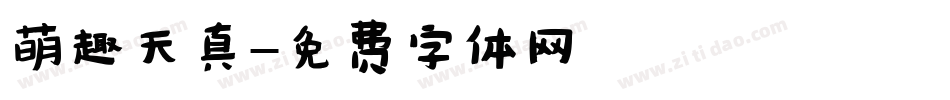 萌趣天真字体转换