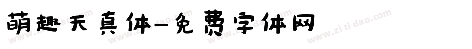 萌趣天真体字体转换