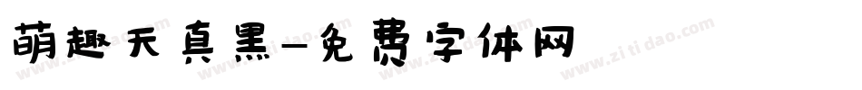 萌趣天真黑字体转换