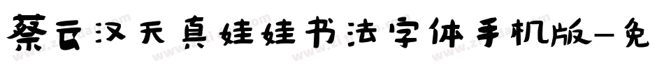 蔡云汉天真娃娃书法字体手机版字体转换