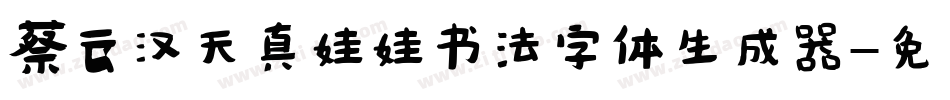 蔡云汉天真娃娃书法字体生成器字体转换