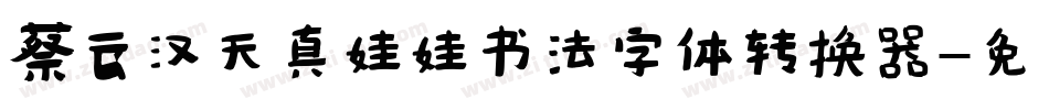 蔡云汉天真娃娃书法字体转换器字体转换