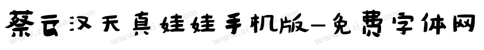 蔡云汉天真娃娃手机版字体转换
