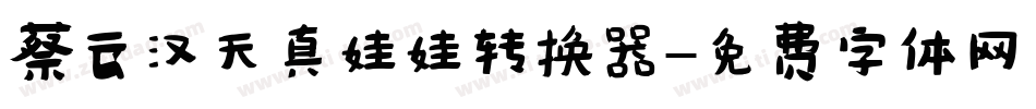 蔡云汉天真娃娃转换器字体转换