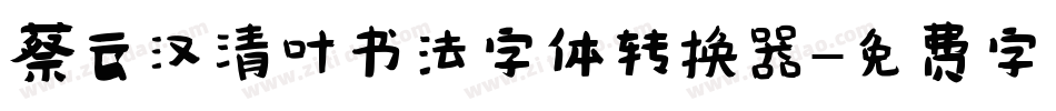 蔡云汉清叶书法字体转换器字体转换