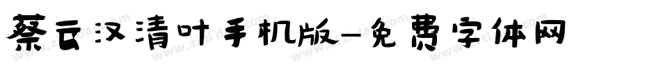 蔡云汉清叶手机版字体转换
