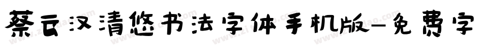 蔡云汉清悠书法字体手机版字体转换
