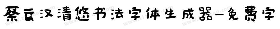 蔡云汉清悠书法字体生成器字体转换