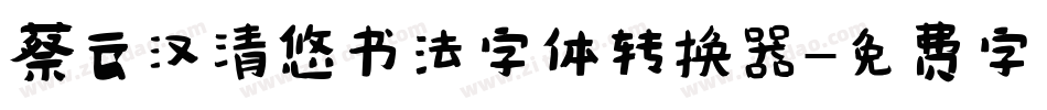 蔡云汉清悠书法字体转换器字体转换