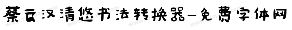 蔡云汉清悠书法转换器字体转换