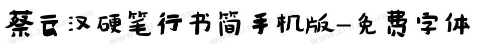 蔡云汉硬笔行书简手机版字体转换