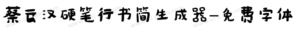 蔡云汉硬笔行书简生成器字体转换