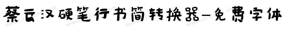 蔡云汉硬笔行书简转换器字体转换