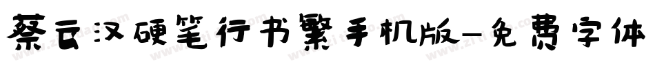 蔡云汉硬笔行书繁手机版字体转换