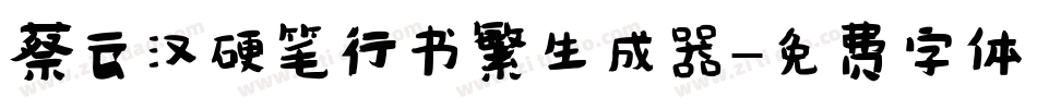 蔡云汉硬笔行书繁生成器字体转换