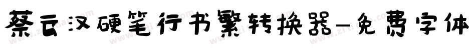 蔡云汉硬笔行书繁转换器字体转换