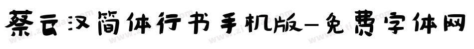 蔡云汉简体行书手机版字体转换