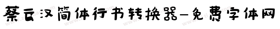 蔡云汉简体行书转换器字体转换
