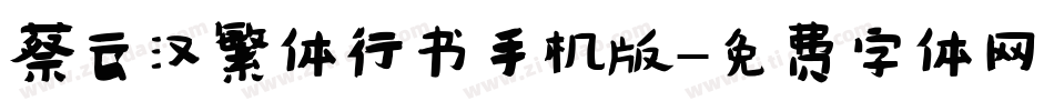蔡云汉繁体行书手机版字体转换