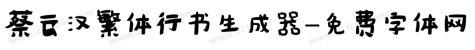 蔡云汉繁体行书生成器字体转换