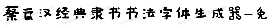 蔡云汉经典隶书书法字体生成器字体转换