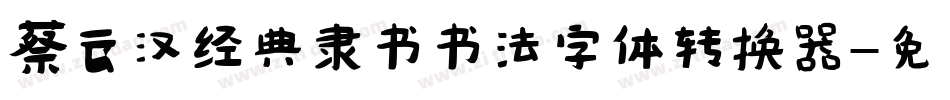 蔡云汉经典隶书书法字体转换器字体转换