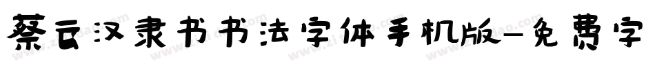 蔡云汉隶书书法字体手机版字体转换