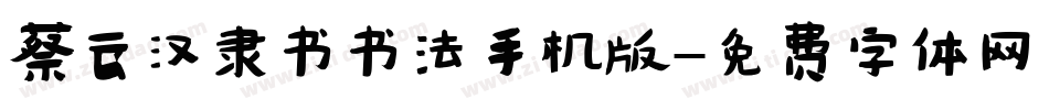 蔡云汉隶书书法手机版字体转换