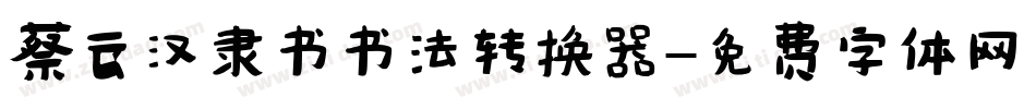蔡云汉隶书书法转换器字体转换