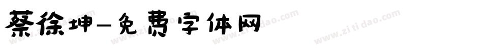 蔡徐坤字体转换